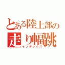 とある陸上部の走り幅跳び（インデックス）