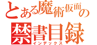 とある魔術仮面の禁書目録三倍速（インデックス）