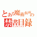 とある魔術仮面の禁書目録三倍速（インデックス）