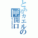 とあるカエルの匣開口（ボックスカイコウ）