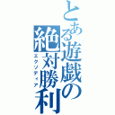 とある遊戯の絶対勝利（エクゾディア）