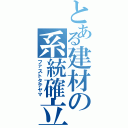 とある建材の系統確立（ファストタテヤマ）