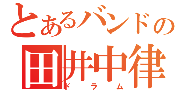 とあるバンドの田井中律（ドラム）