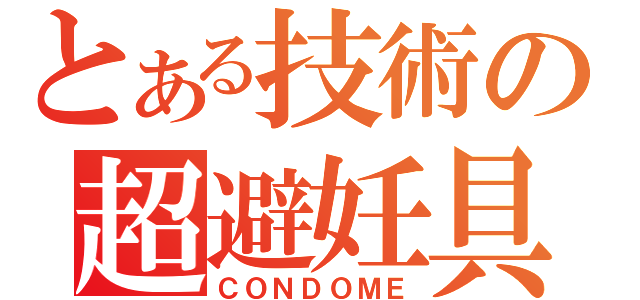 とある技術の超避妊具（ＣＯＮＤＯＭＥ）