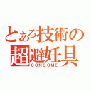 とある技術の超避妊具（ＣＯＮＤＯＭＥ）