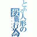 とある人形の殺戮行為（ソニック）