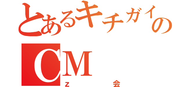 とあるキチガイ学生のＣＭ（ｚ会）