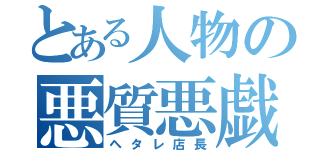 とある人物の悪質悪戯（ヘタレ店長）