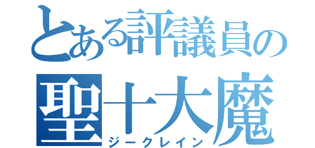 とある評議員の聖十大魔道（ジークレイン）