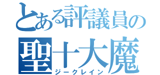 とある評議員の聖十大魔道（ジークレイン）