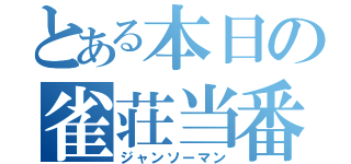 とある本日の雀荘当番（ジャンソーマン）