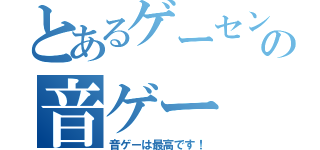 とあるゲーセンの音ゲー（音ゲーは最高です！）