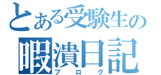 とある受験生の暇潰日記（ブログ）