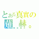 とある真實の薙 赫。（端坐霜天）