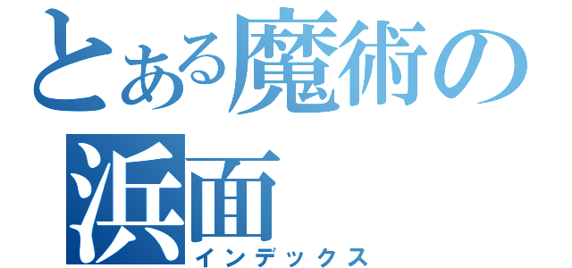 とある魔術の浜面（インデックス）