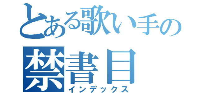 とある歌い手の禁書目（インデックス）