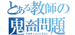 とある教師の鬼畜問題（アルティメットテスト）