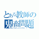 とある教師の鬼畜問題（アルティメットテスト）