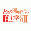 とある開明高校の自主学習会Ⅱ（Ｍａｋｅ ｓｉｐ ）