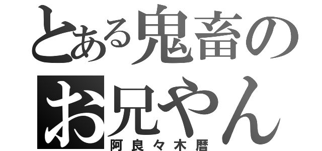 とある鬼畜のお兄やん（阿良々木暦）