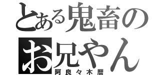 とある鬼畜のお兄やん（阿良々木暦）