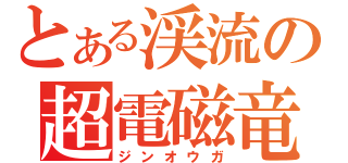 とある渓流の超電磁竜（ジンオウガ）