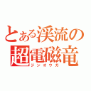 とある渓流の超電磁竜（ジンオウガ）