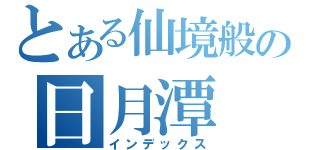 とある仙境般の日月潭（インデックス）