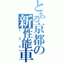 とある京都の新性能車（１３０）