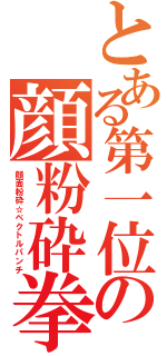 とある第一位の顔粉砕拳（顔面粉砕☆ベクトルパンチ）