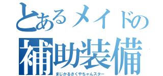 とあるメイドの補助装備（まじかるさくやちゃんスター）