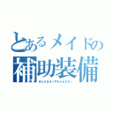 とあるメイドの補助装備（まじかるさくやちゃんスター）