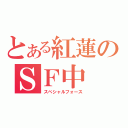 とある紅蓮のＳＦ中（スペシャルフォース）