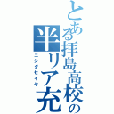 とある拝島高校の半リア充（ニシダセイヤ）