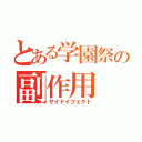 とある学園祭の副作用（サイドイフェクト）