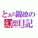 とある錦德の幻想日記（Ｌｏｖｅ赫蘿）