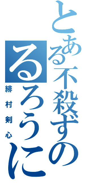 とある不殺ずのるろうに（緋村剣心）