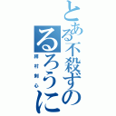 とある不殺ずのるろうに（緋村剣心）