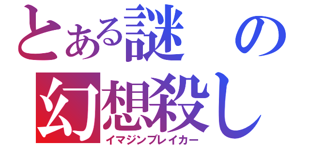 とある謎の幻想殺し（イマジンブレイカー）