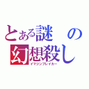 とある謎の幻想殺し（イマジンブレイカー）