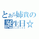 とある姉貴の誕生日☆（インデックス）