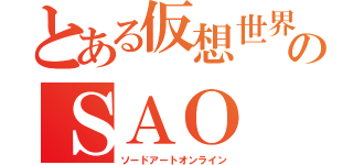 とある仮想世界のＳＡＯ（ソードアートオンライン）