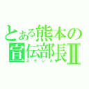 とある熊本の宣伝部長Ⅱ（スザンヌ）