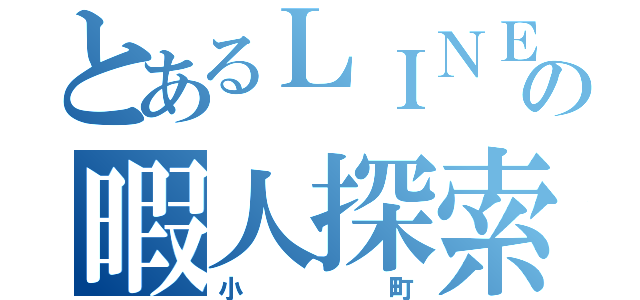 とあるＬＩＮＥの暇人探索（小町）