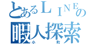 とあるＬＩＮＥの暇人探索（小町）