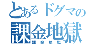 とあるドグマの課金地獄（課金地獄）