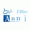 とある 白馬のＡｎｎｉｈｉｌａｔｉｏｎ（アナイアレーション）