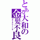 とある大和の金髪不良（ヌマタジュンヤ）