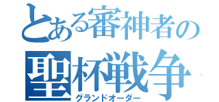 とある審神者の聖杯戦争（グランドオーダー）