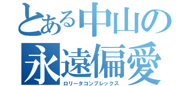 とある中山の永遠偏愛（ロリータコンプレックス）